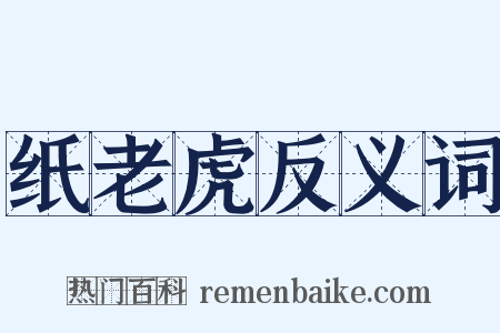 纸老虎反义词是什么意思的图片